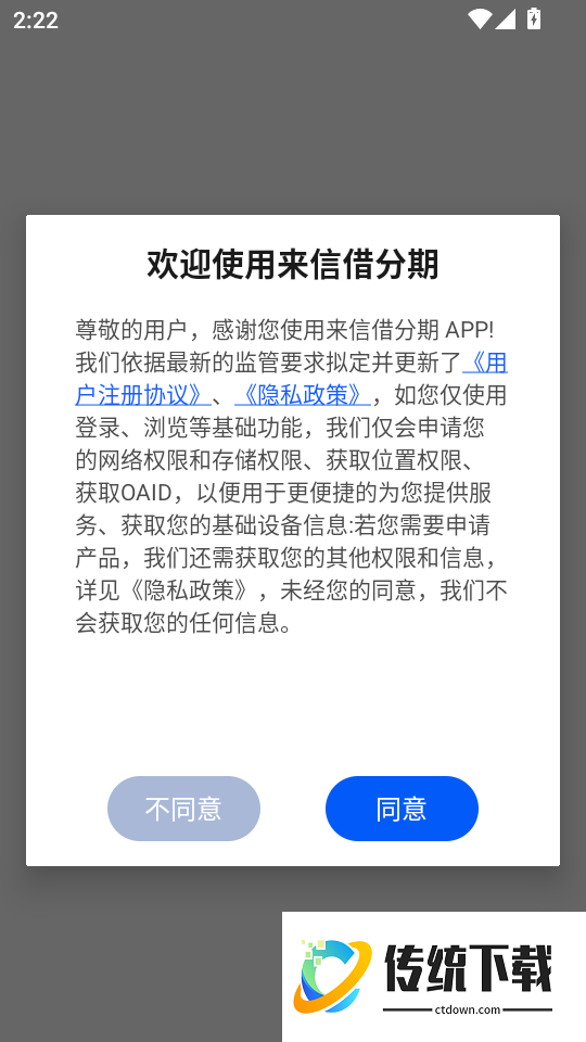 来信借分期软件