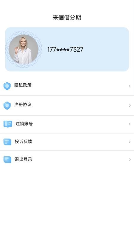 来信借分期软件