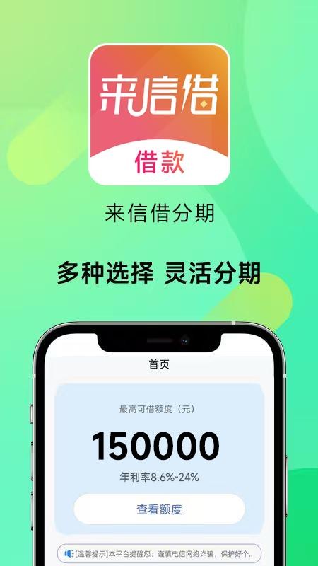 来信借分期软件
