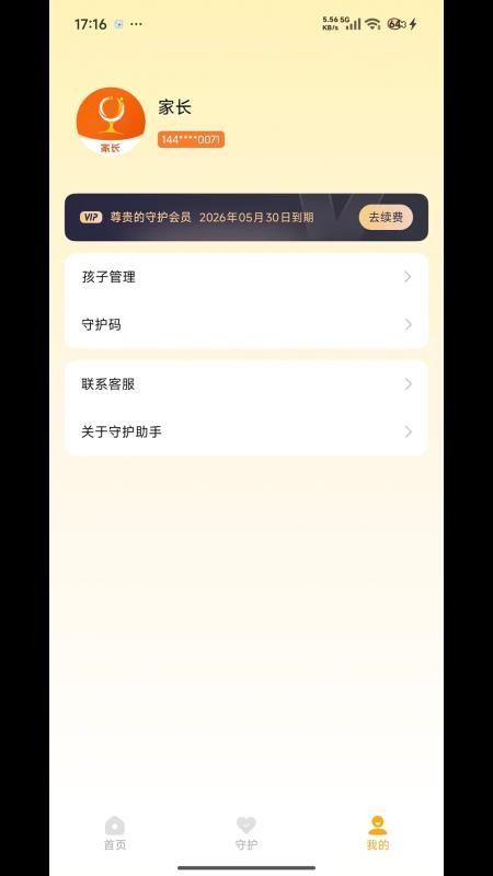 守护助手家长端官网版