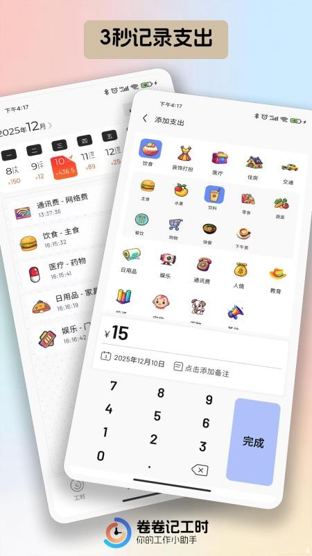 卷卷记工时软件