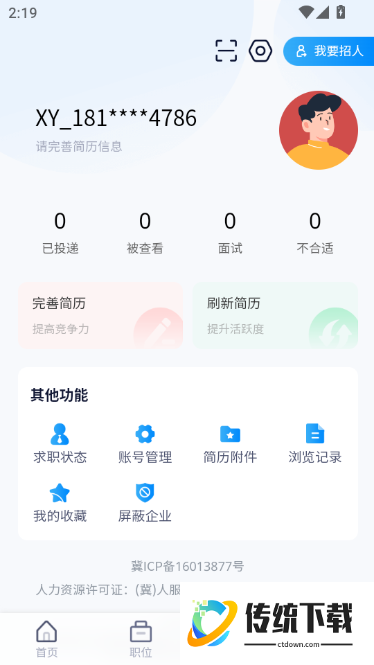职聪人才网最新版