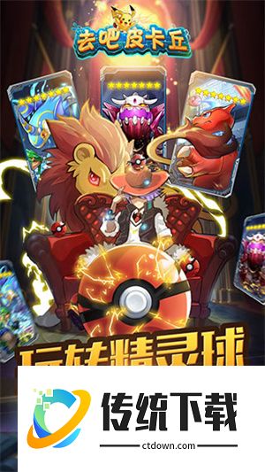 去吧皮卡丘热血精灵王