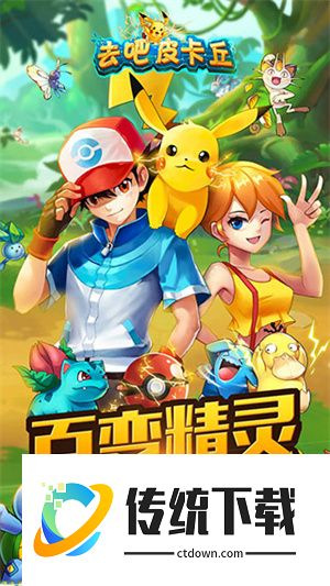 去吧皮卡丘热血精灵王