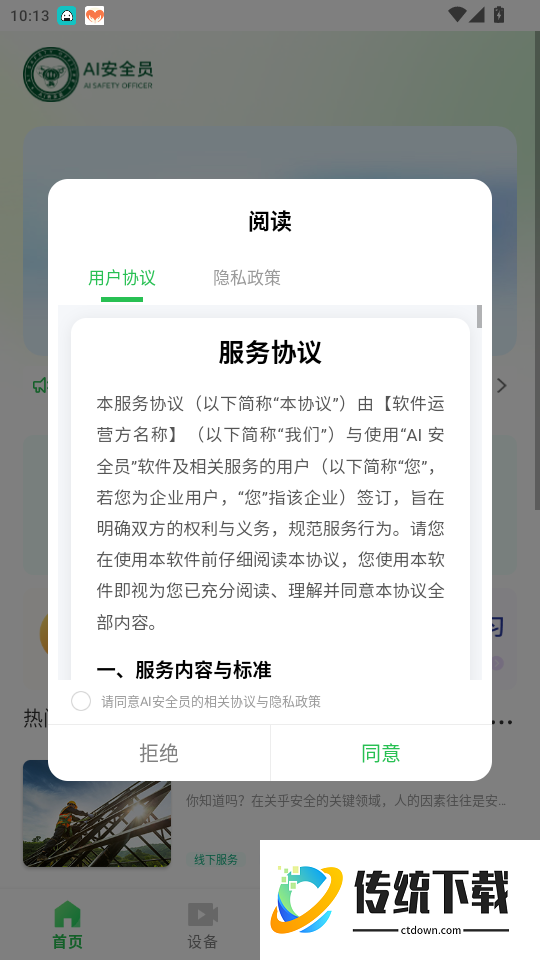 AI安全员手机版
