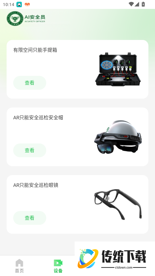 AI安全员手机版