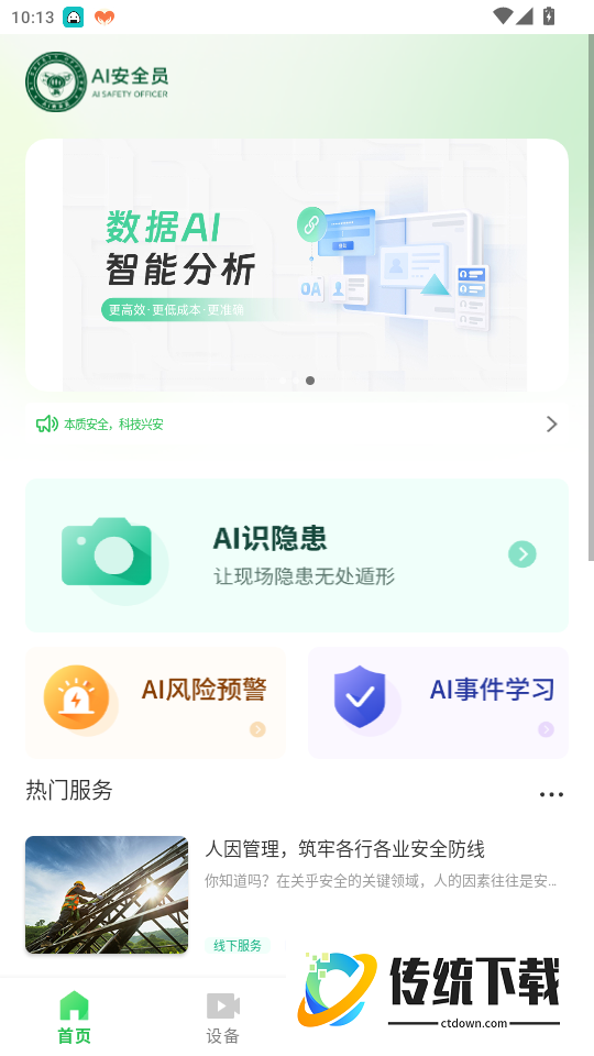 AI安全员手机版