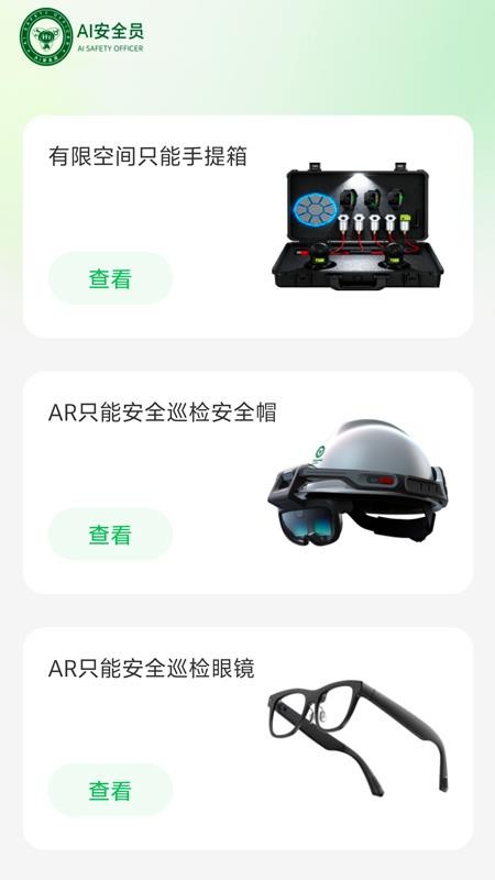 AI安全员手机版