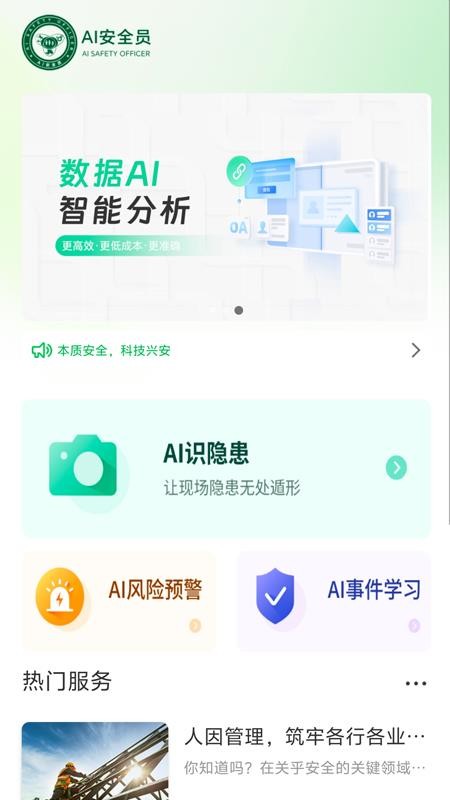 AI安全员手机版