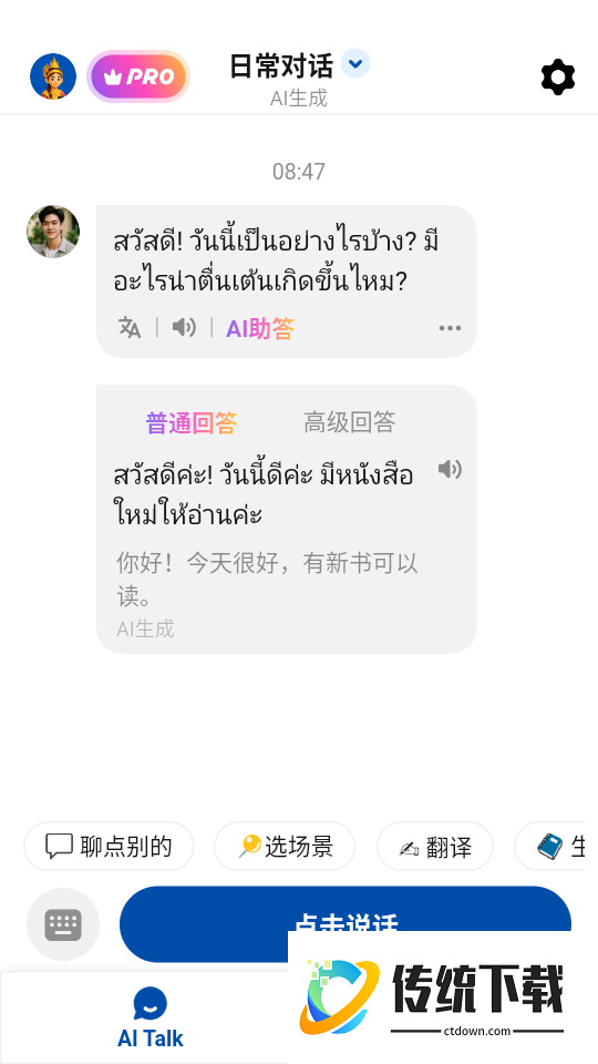 泰语智能口语最新版