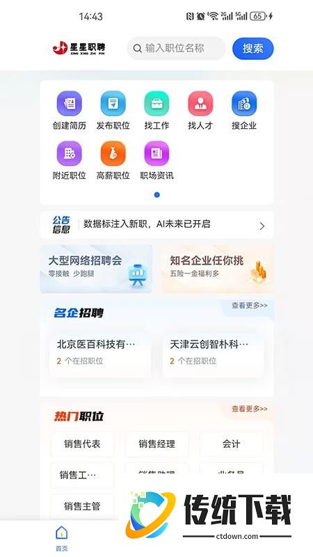 星星职聘官方版