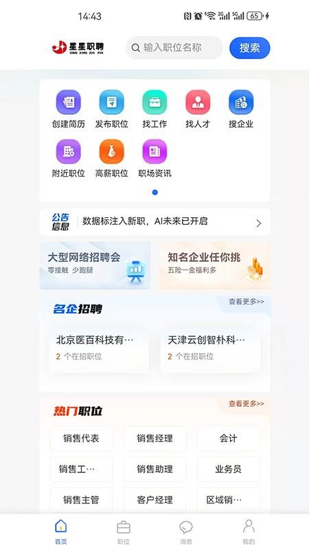星星职聘官方版