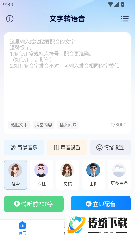 Ai文字转语音最新版