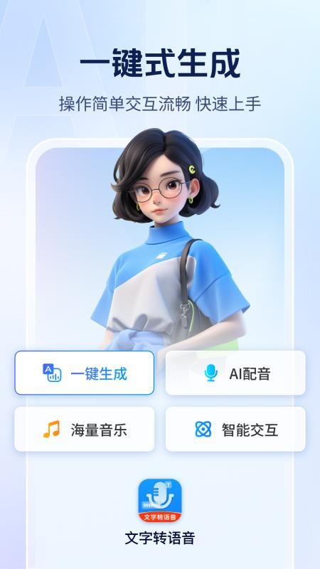 Ai文字转语音最新版