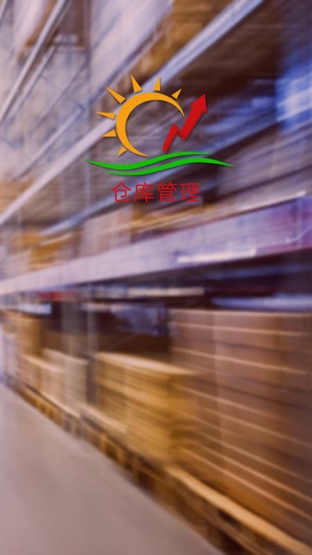 DECX仓库管理最新版