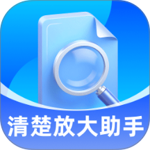 清楚放大助手app