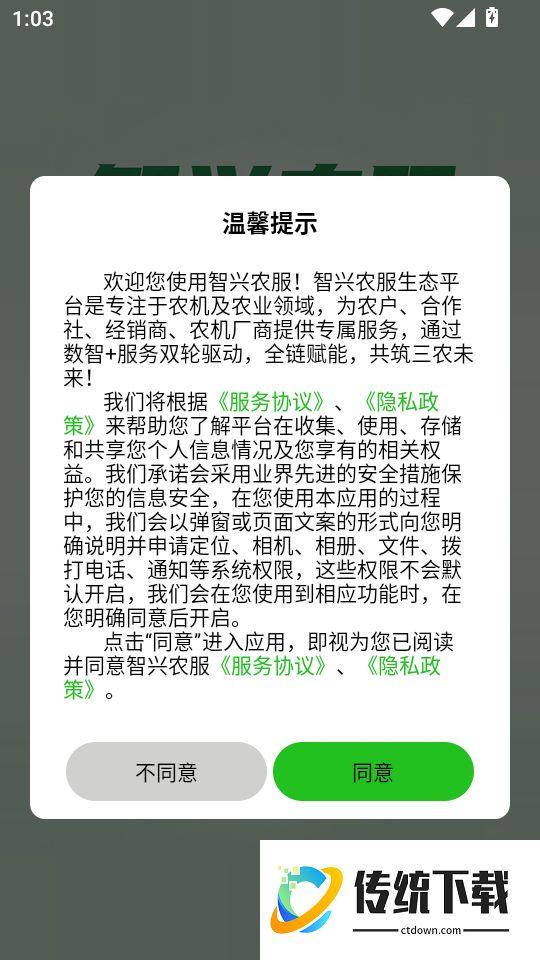 智兴农服手机版