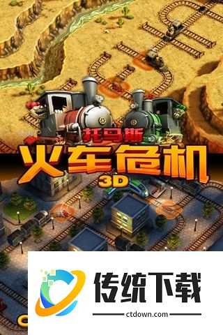 托马斯火车危机3D