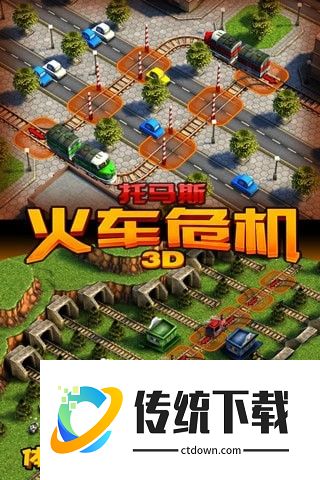 托马斯火车危机3D