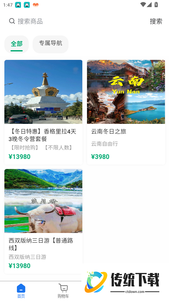 恒途旅行免费版