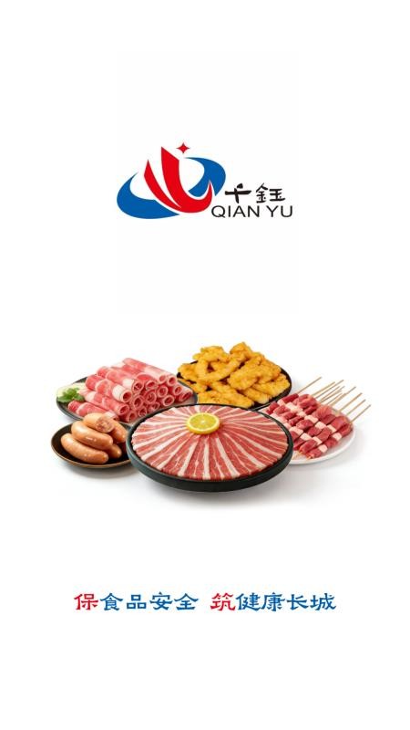 千钰食材供应链官网版