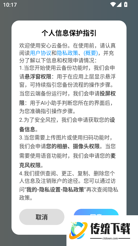 安心云备份手机版