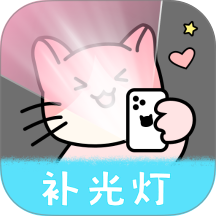 猫咪补光灯最新版