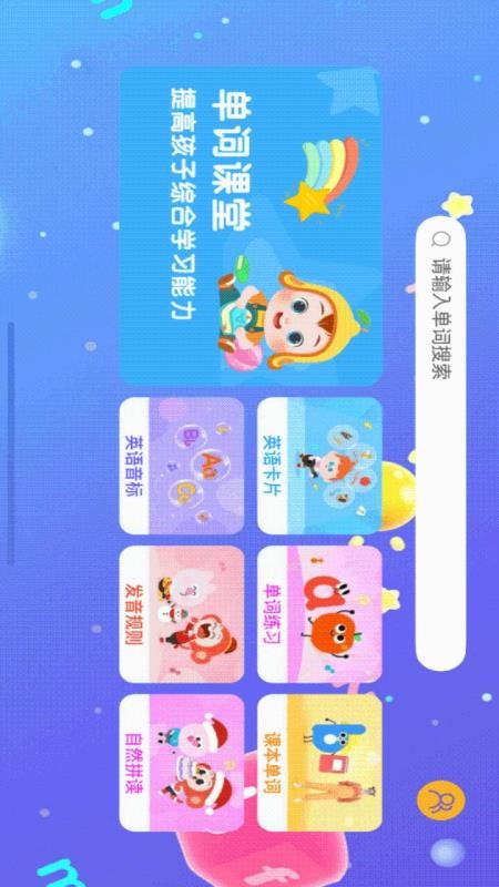 宝宝爱学单词免费版