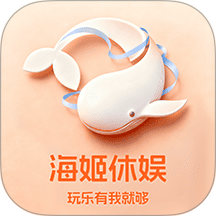 海姬休娱app最新版