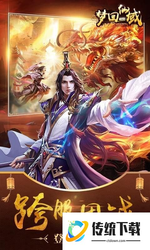 梦回仙域3d九游版