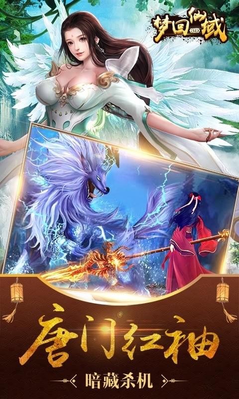 梦回仙域3d九游版