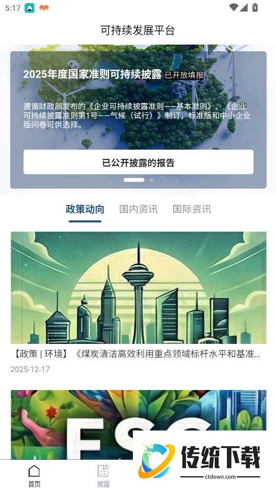 可持续发展平台免费版APP