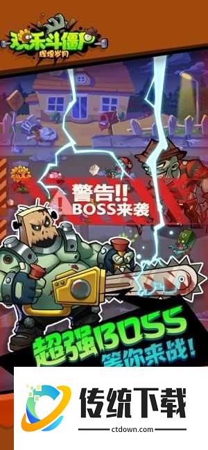 辉煌岁月：欢乐斗僵尸