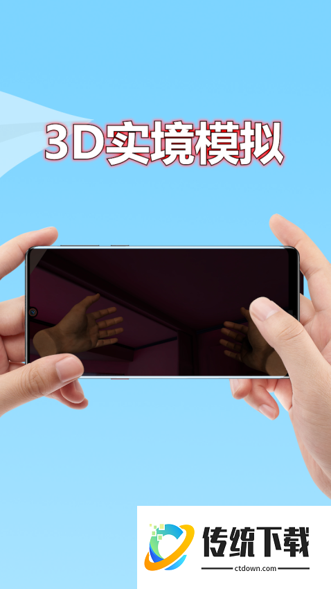 3D实境模拟器免费版