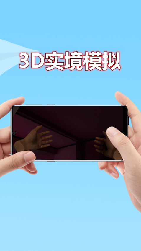 3D实境模拟器免费版