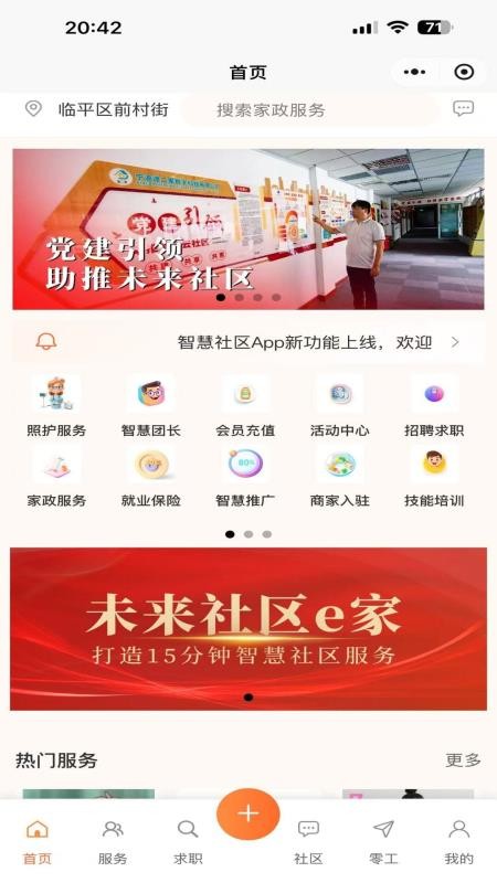 未来社区e家客户端