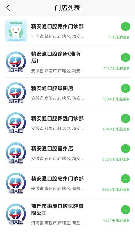 精安通口腔官方版