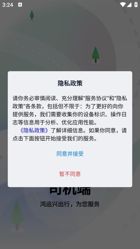 鸿运兴司机软件