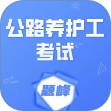 公路养护工考试题峰免费版