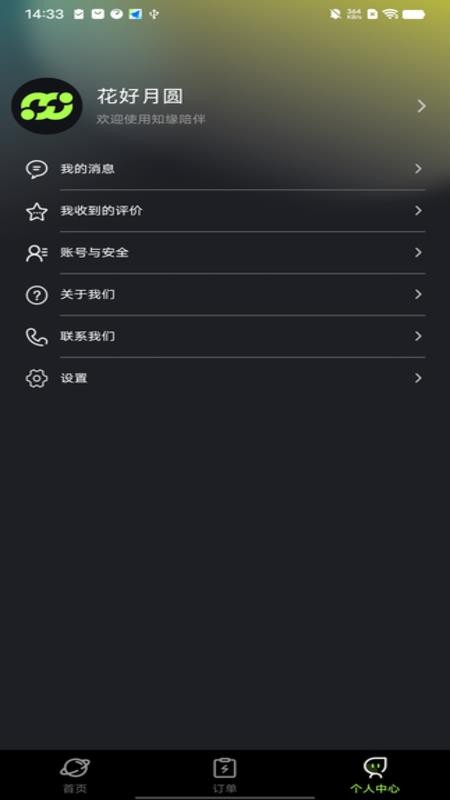 知缘陪伴免费版