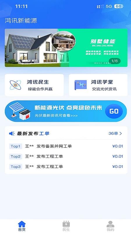 鸿讯新能源最新版
