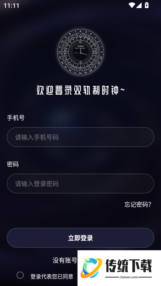 双轨制时钟免费版