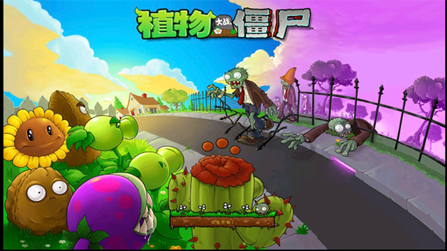 植物大战僵尸1高清版