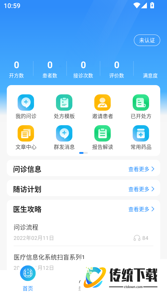 互药堂互联网医院医生端软件