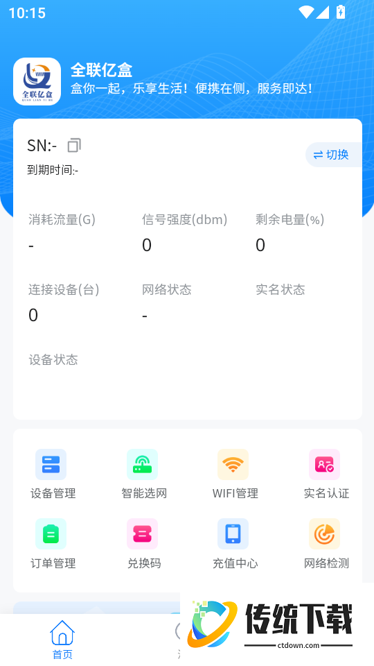 全联亿盒客户端