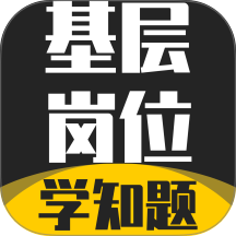 基层岗位考试学知题最新版