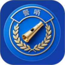 警哨app手机版