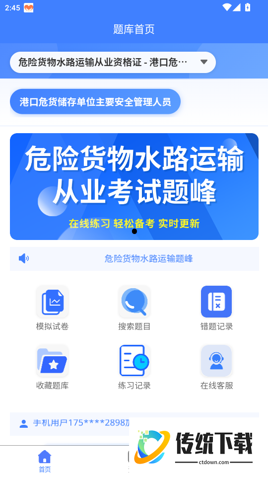 危险货物水路运输从业人员题峰官网版