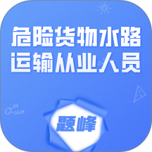 危险货物水路运输从业人员题峰官网版