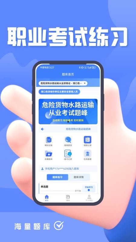危险货物水路运输从业人员题峰官网版